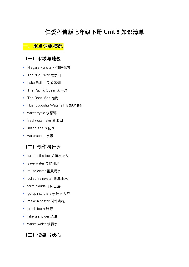 仁爱科普版七年级下册Unit 8知识清单第1页