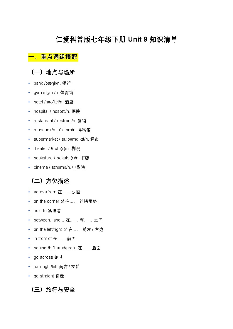 仁爱科普版七年级下册Unit 9知识清单第1页