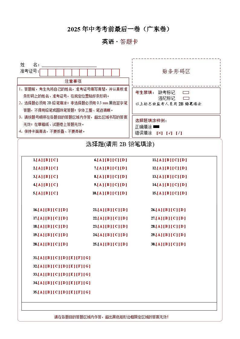 英语（广东卷）（答题卡）第1页