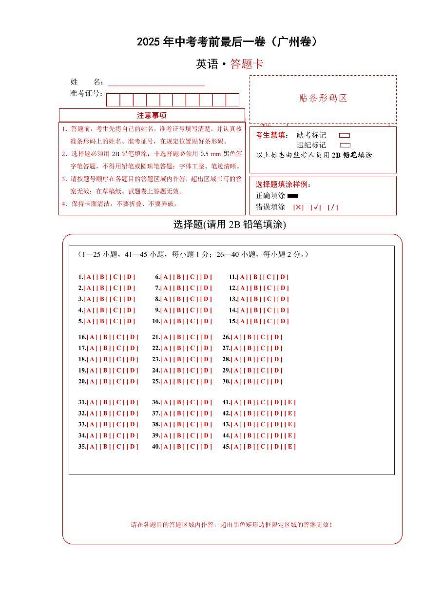 英语（广州卷）（答题卡）第1页