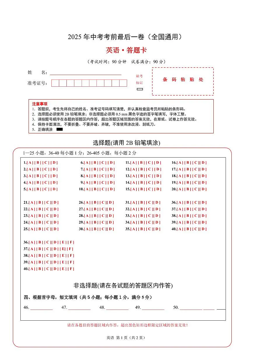 英语（全国通用）（答题卡）第1页