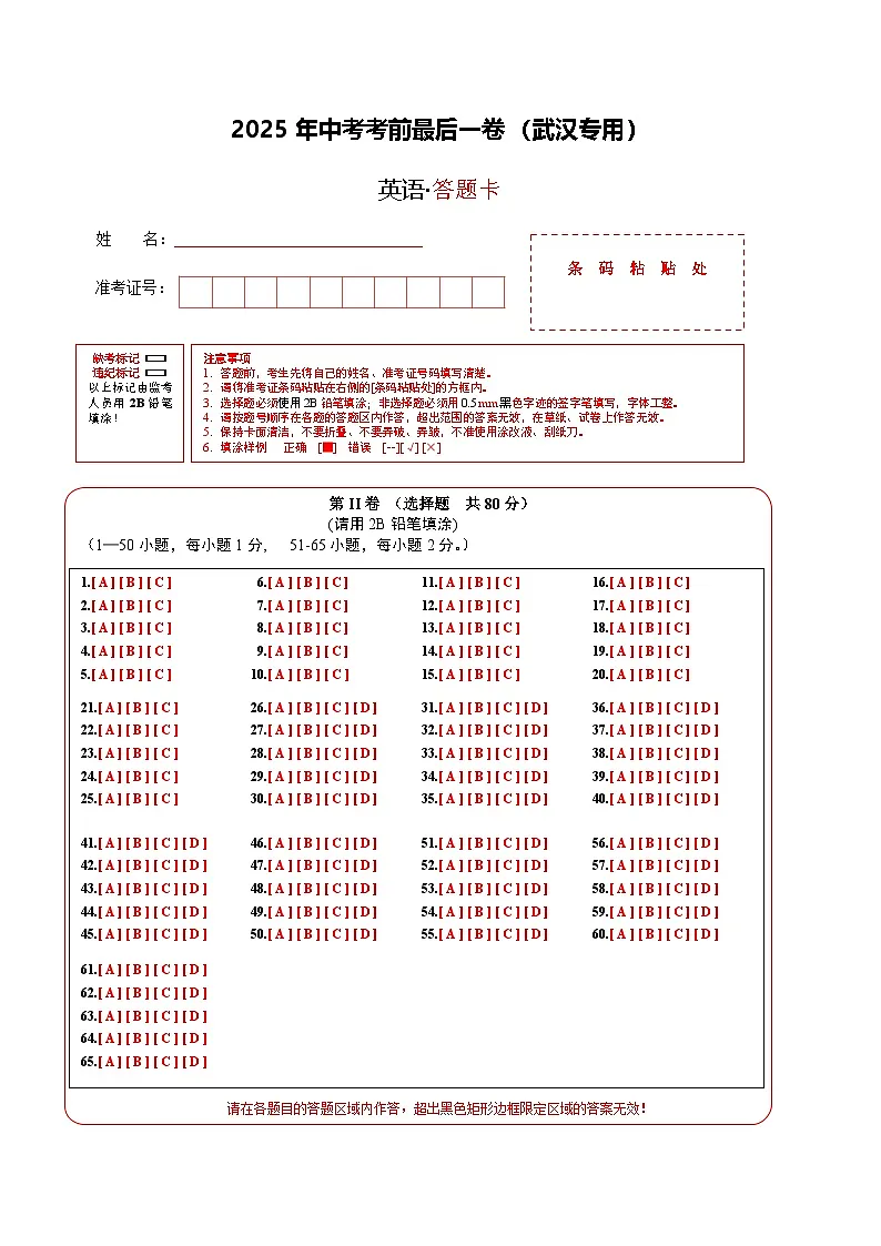 英语（武汉卷）（答题卡）第1页