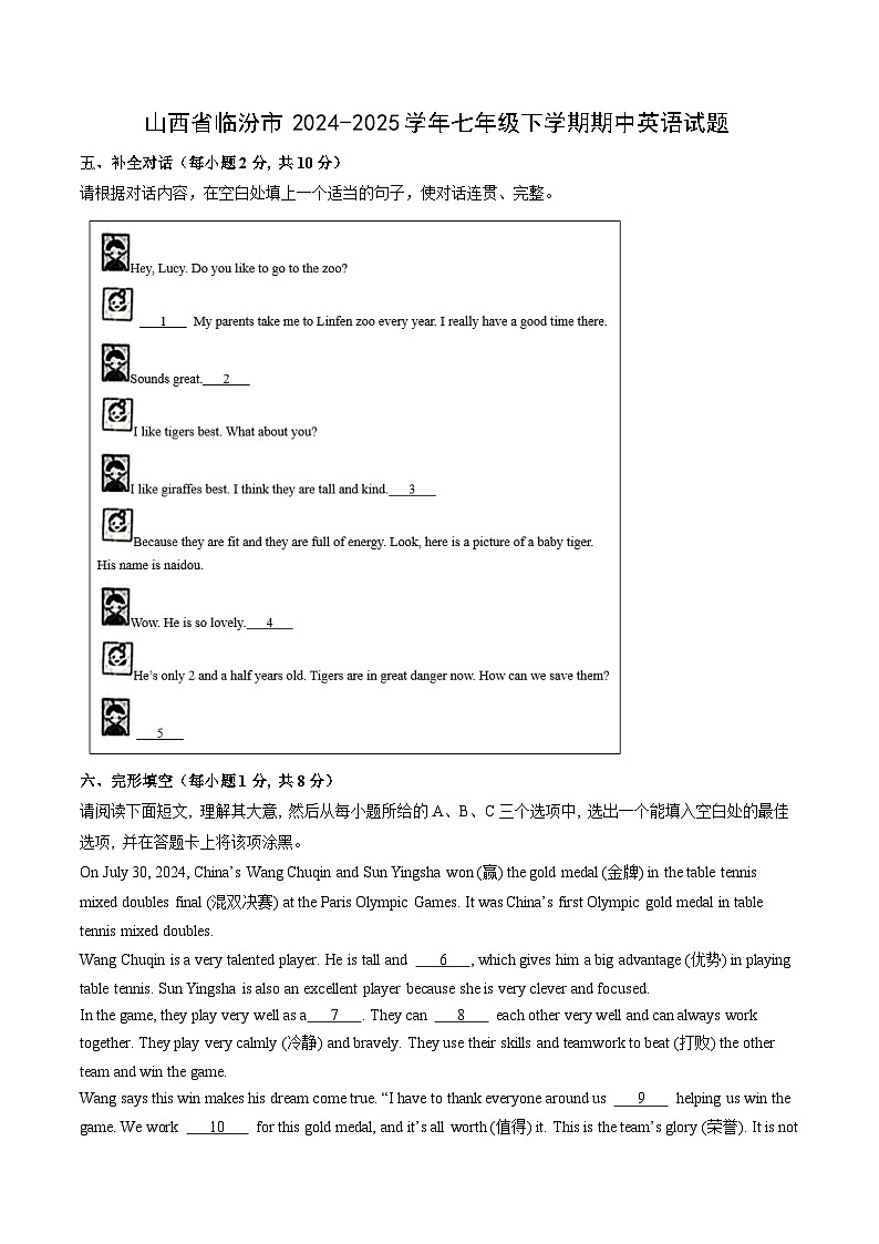 山西省临汾市2024-2025学年七年级下学期期中英语英语试卷第1页
