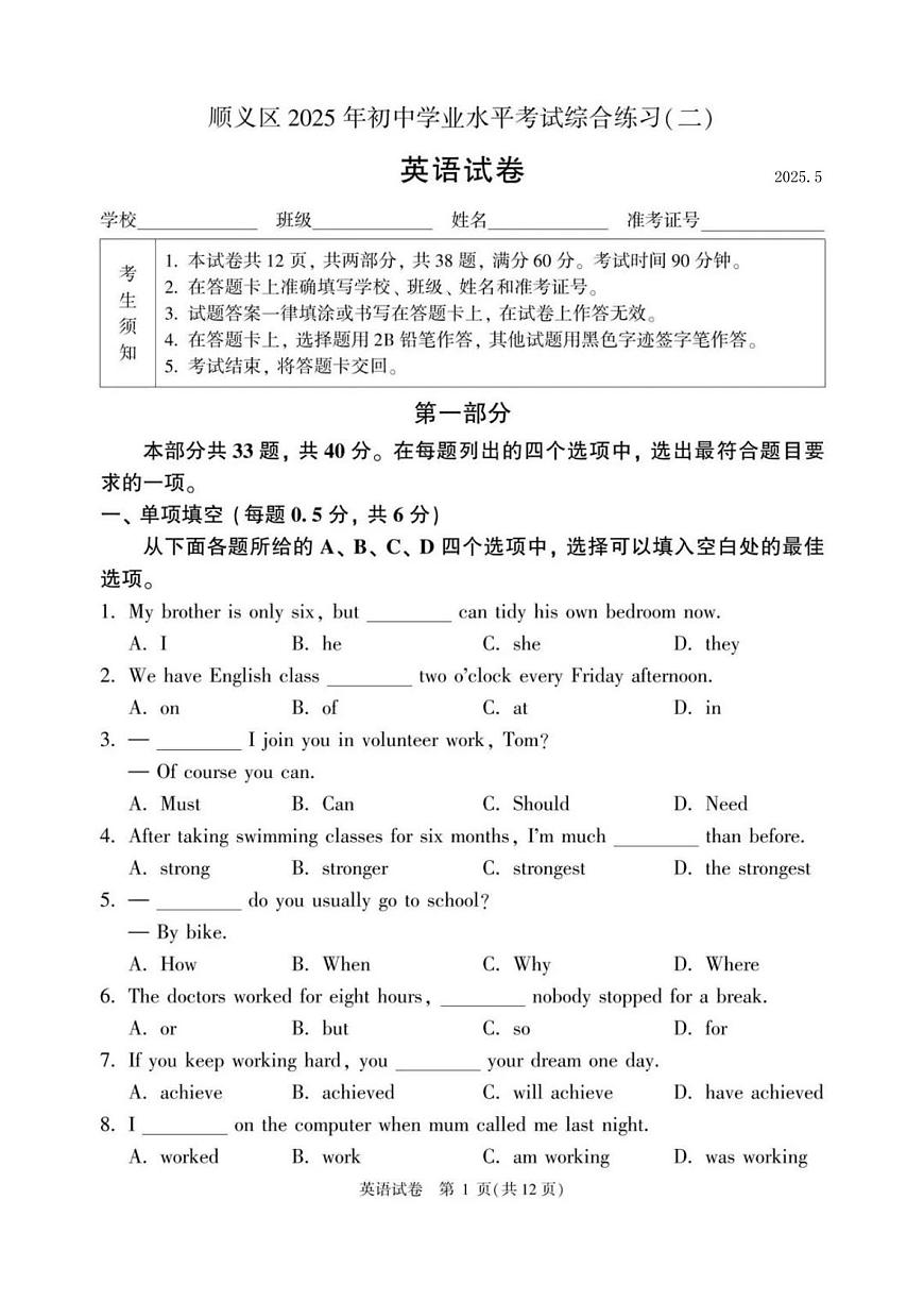 2025年北京市顺义区中考初三二模 英语试题及答案第1页