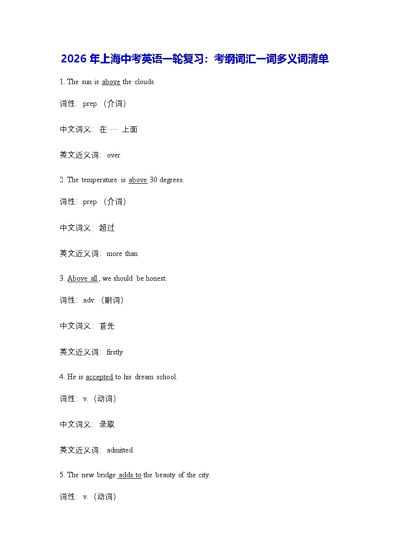 2026年上海中考英语一轮复习：考纲词汇一词多义词清单 学案第1页