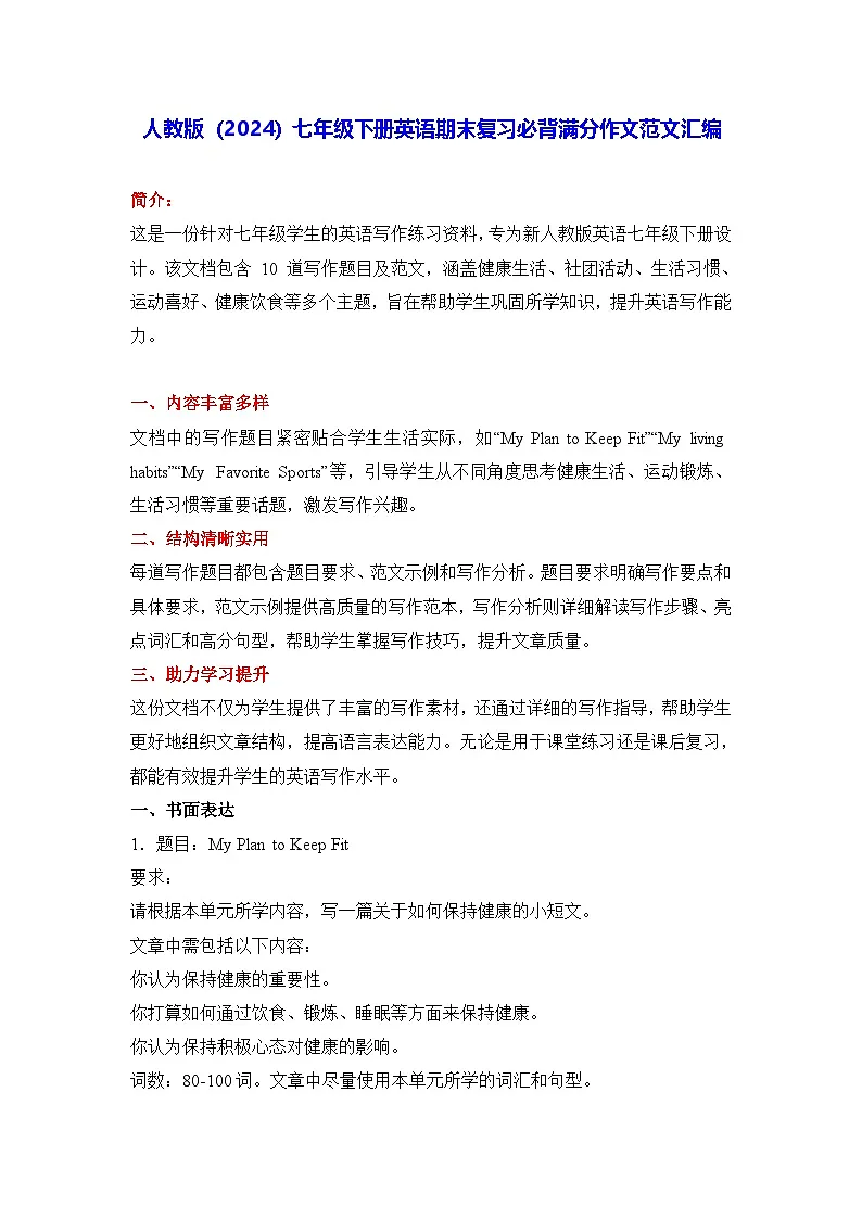 人教版（2024）七年级下册英语期末复习必背满分作文范文汇编 学案第1页