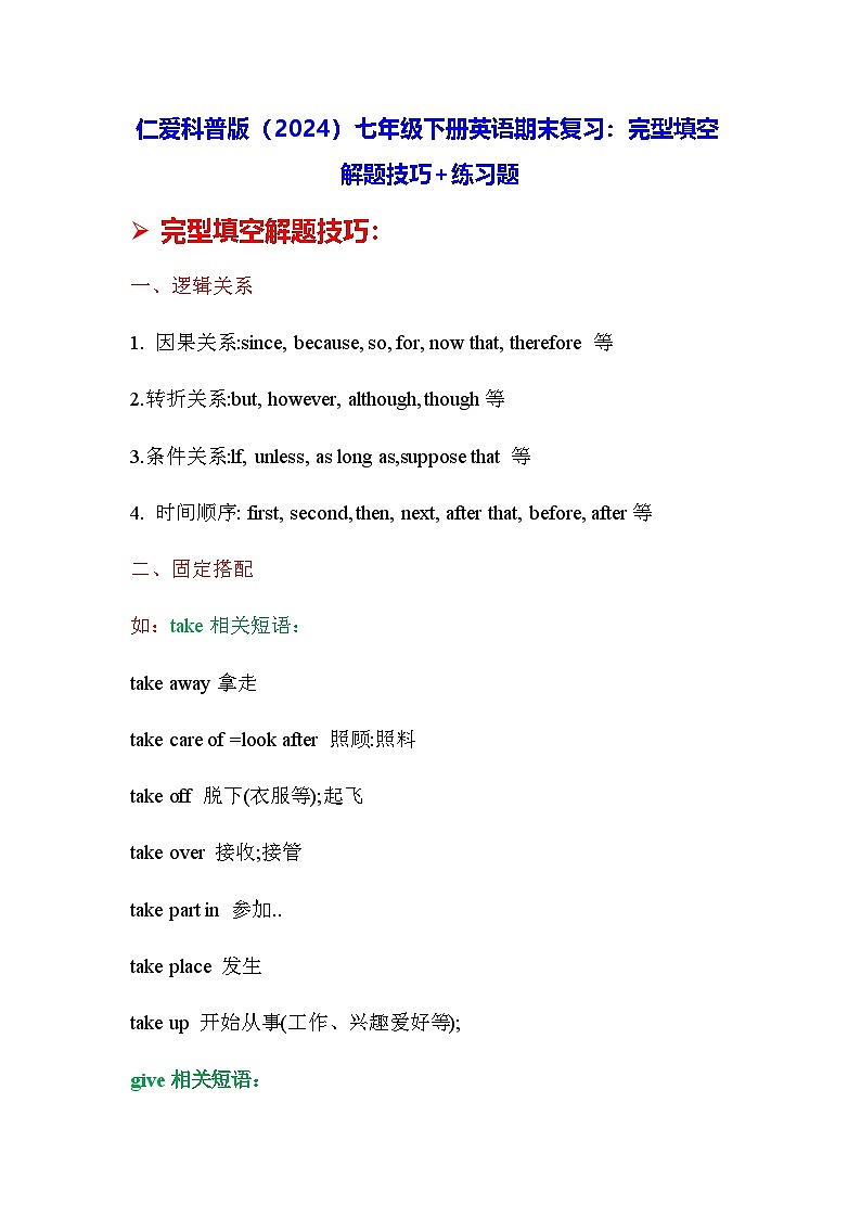 仁爱科普版（2024）七年级下册英语期末复习：完型填空 解题技巧+练习题（含答案解析）第1页