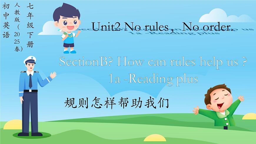 初中 英语 人教版（2024）七年级下册Unit 2 No Rules，No Order Section B 课件第1页