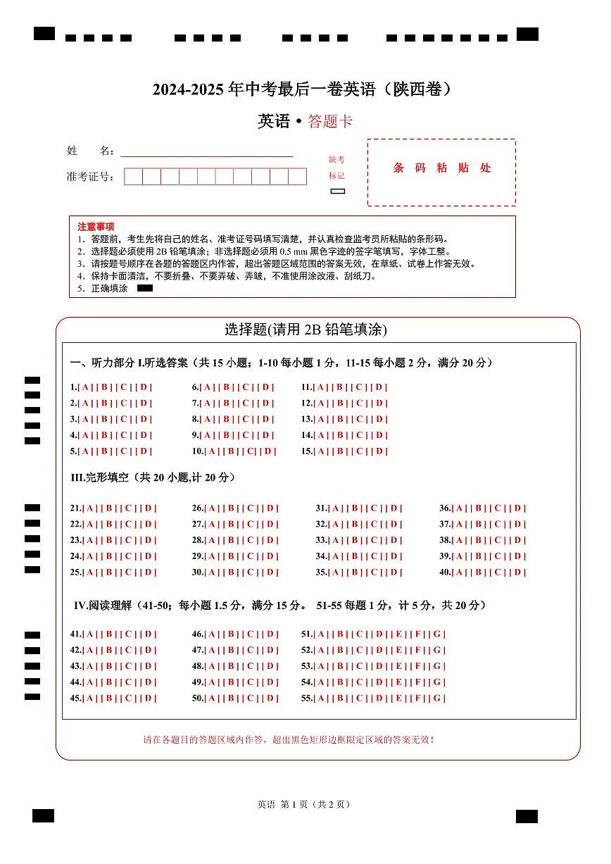 英语（陕西卷）（答题卡）第1页