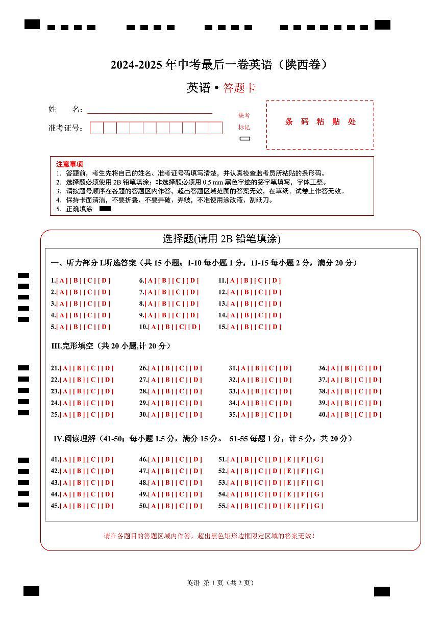 英语（陕西卷）（答题卡）第1页