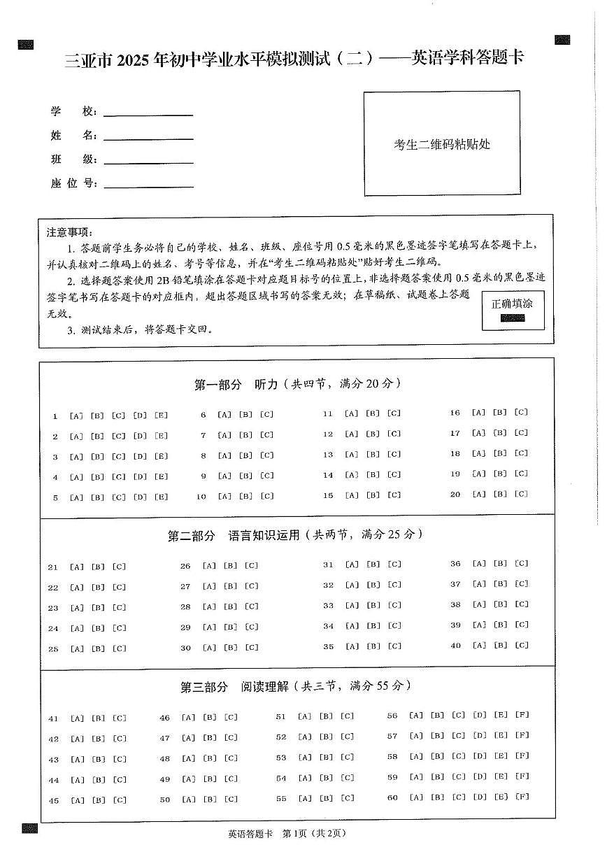 三亚市2025年初中学业水平模拟测试(二）英语学科 三亚市2025年初中学业水平模拟测试(二）英语科答题卡第1页