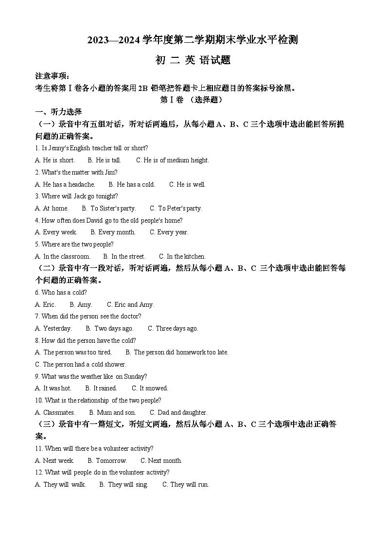 精品解析：山东省淄博市张店区2023-2024学年七年级下学期期末英语试题（原卷版）第1页