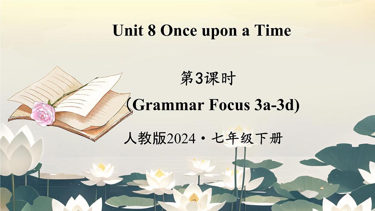 Unit 8 Once upon a Time Section A 第3课时 （Grammar Focus 3a-3d) 课件 2024-2025学年英语人教版7年级下册第1页