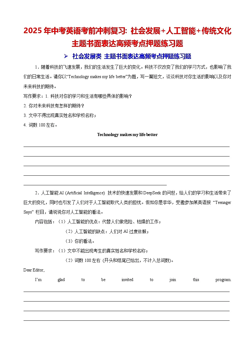2025年中考英语考前冲刺复习：社会发展+人工智能+传统文化 主题书面表达高频考点押题练习题（含答案、范文）第1页