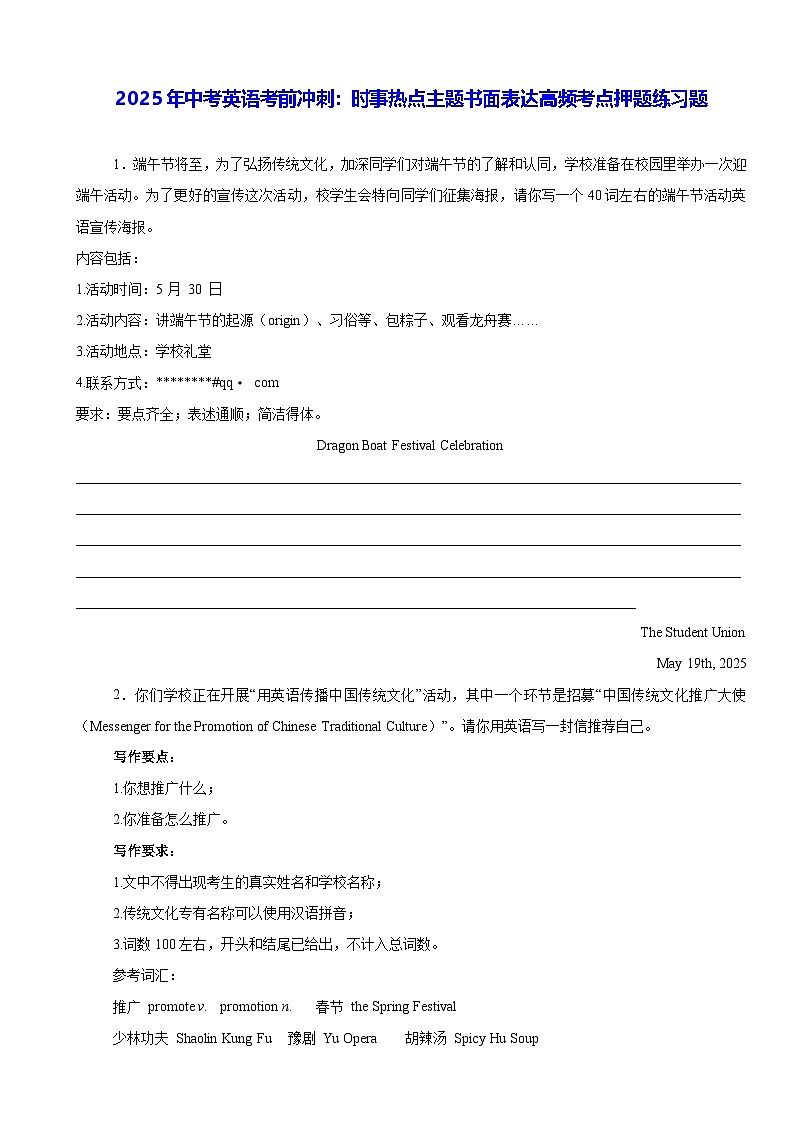 2025年中考英语考前冲刺：时事热点主题书面表达高频考点押题练习题（含答案、范文）第1页