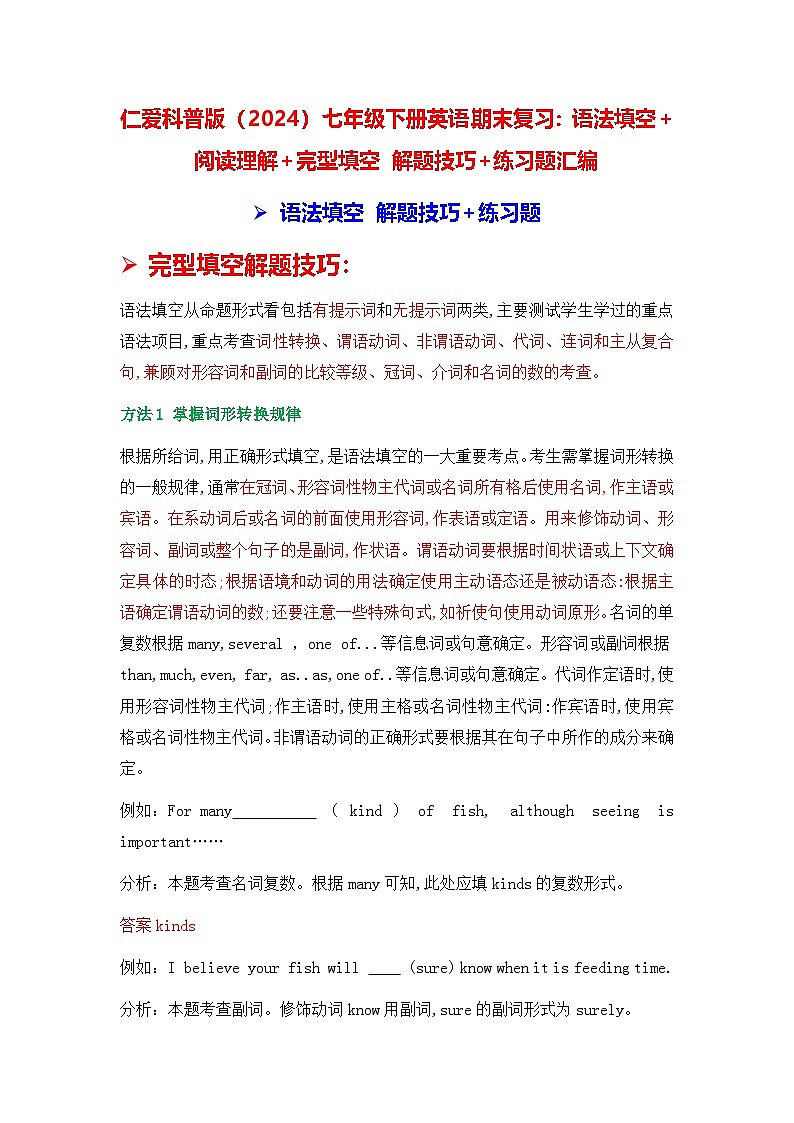 仁爱科普版（2024）七年级下册英语期末复习：语法填空+阅读理解+完型填空 解题技巧+练习题汇编（含答案解析）第1页