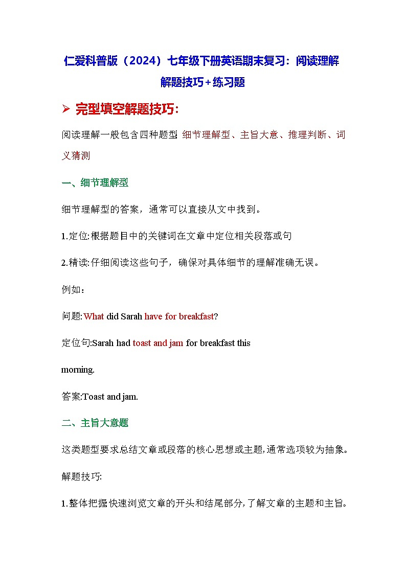 仁爱科普版（2024）七年级下册英语期末复习：阅读理解 解题技巧+练习题（含答案解析）第1页