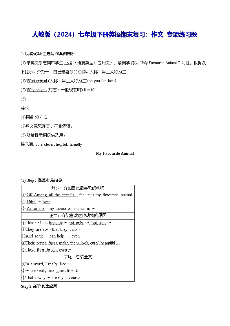 人教版（2024）七年级下册英语期末复习：作文 专项练习题（含答案、范文）第1页