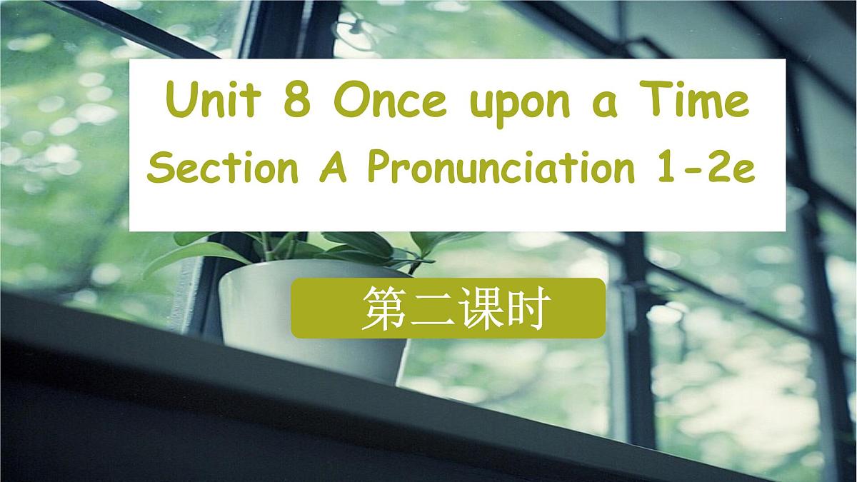 Unit 8 Once upon a Time 第2课时（Section A Pronunciation 1-2e) 课件 2024-2025学年英语人教版7年级下册第1页