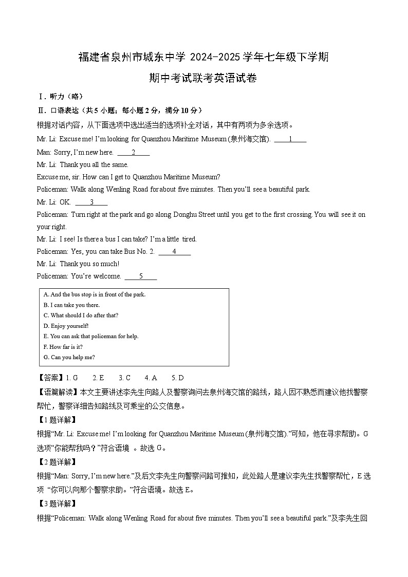 福建省泉州市城东中学2024-2025学年七年级下学期期中考试联考英语英语试卷（解析版）第1页