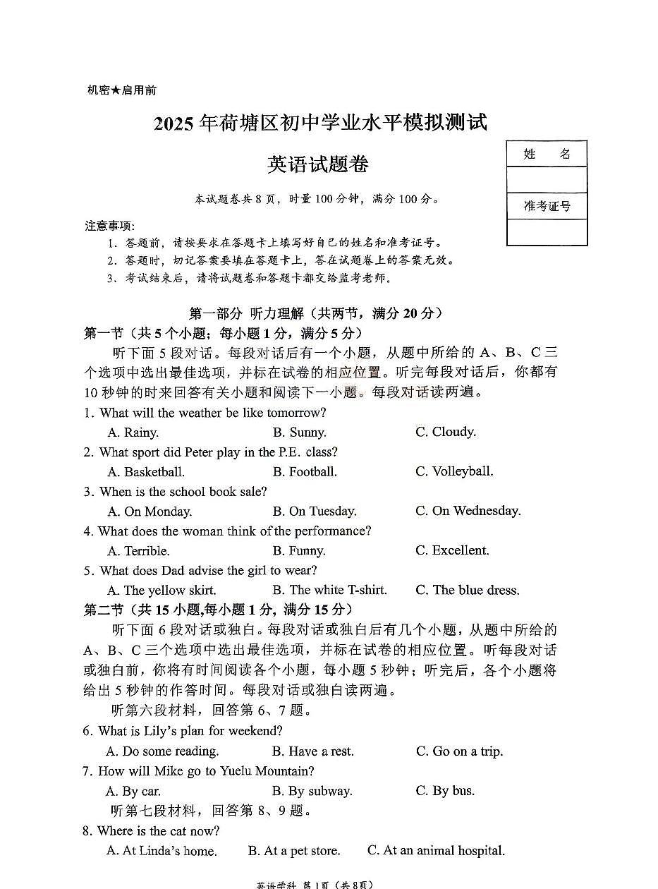 2025年湖南省株洲市荷塘区中考三模英语试卷（中考模拟）第1页