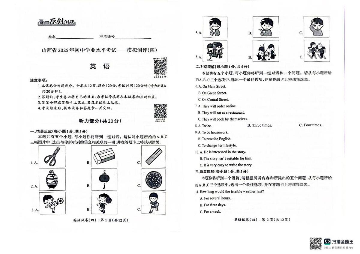 2025年山西省晋中市寿阳县三模英语试题（中考模拟）第1页