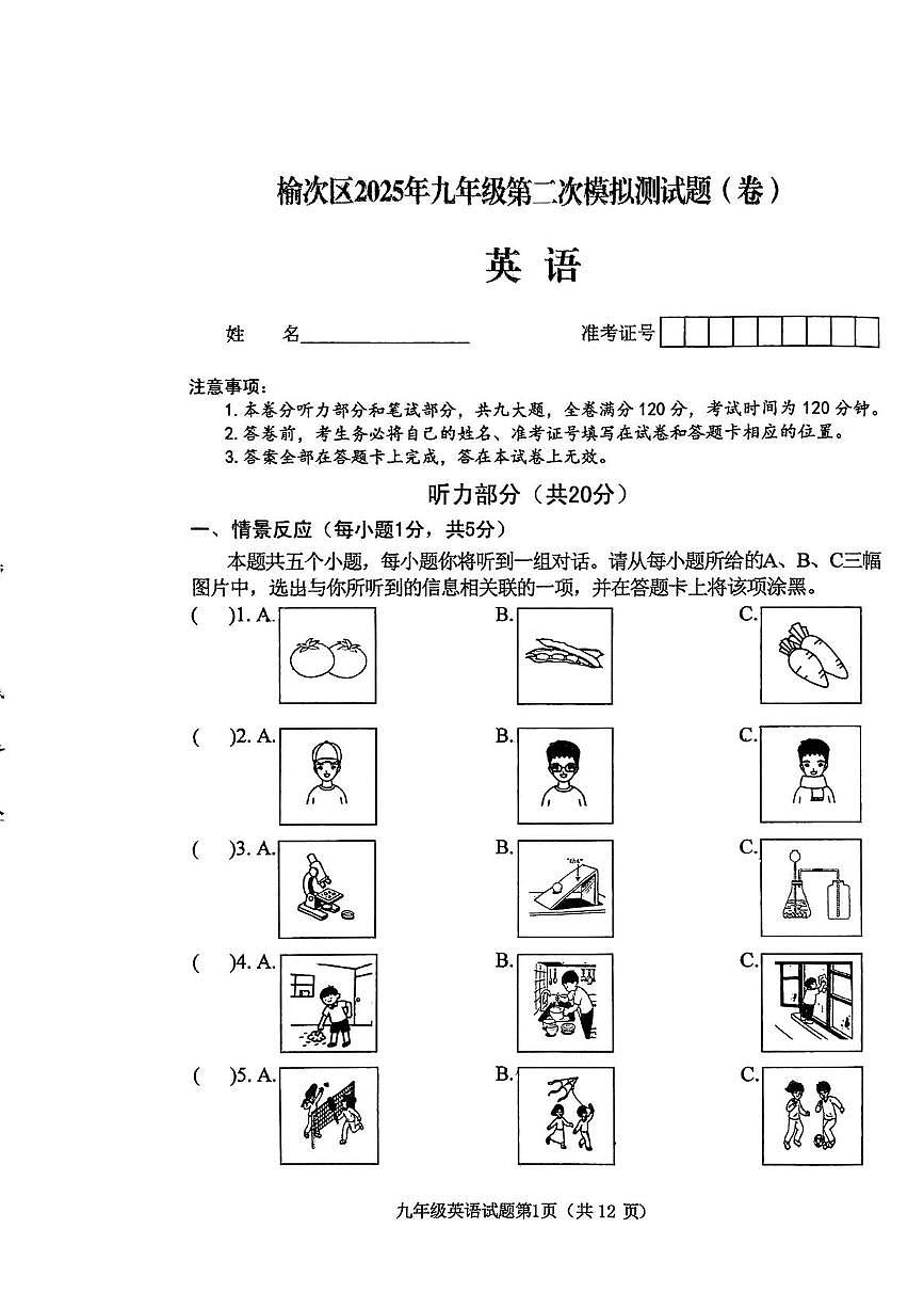 2025年山西省晋中市榆次区中考二模英语试题（中考模拟）第1页