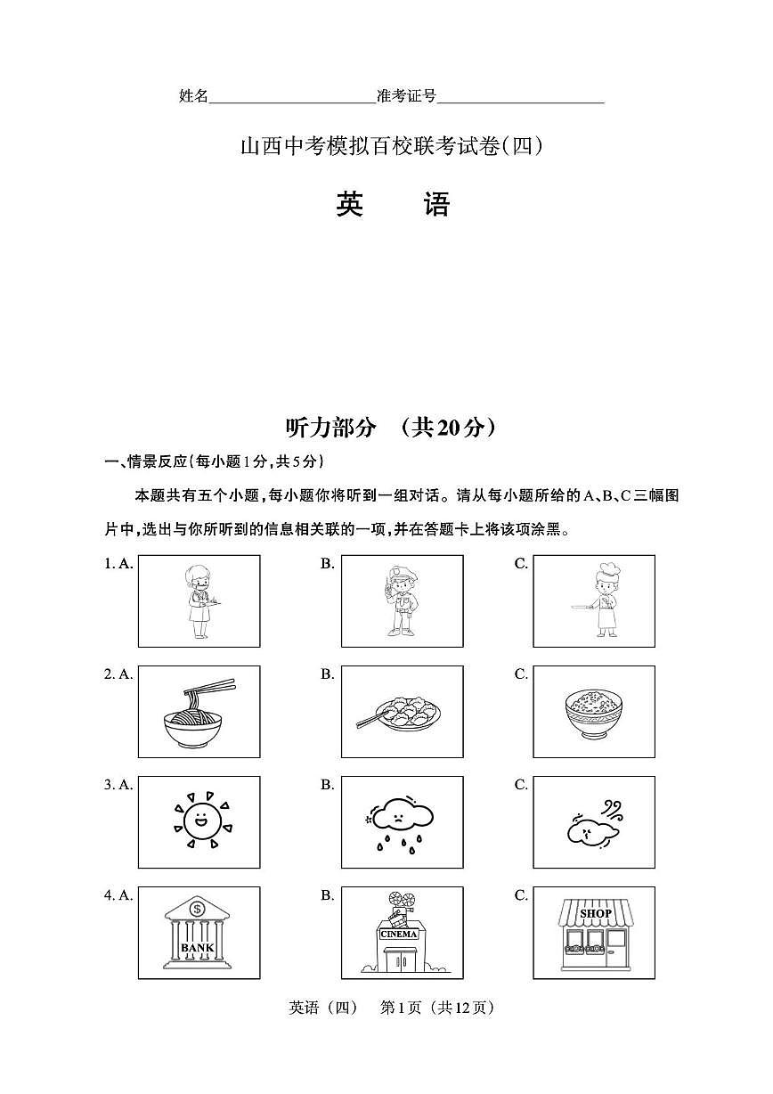 2025年山西中考模拟百校联考试卷（四）英语试卷（中考模拟）第1页