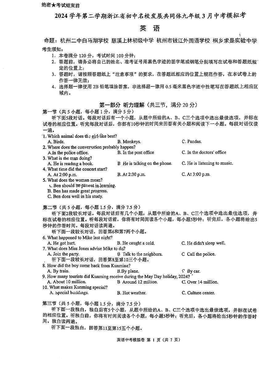 2025浙江名校发展共同体中考模拟英语试卷（2025.3）第1页