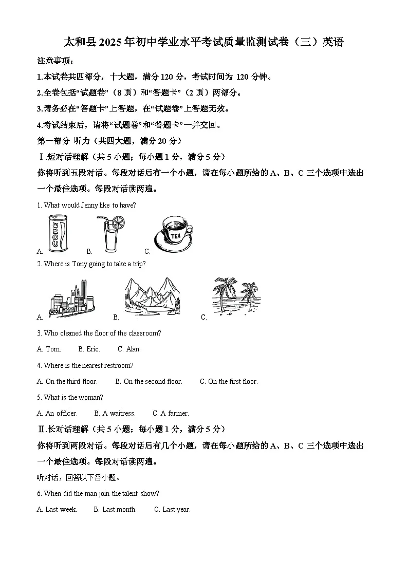 2025年安徽省阜阳市太和县中考三模英语试题（中考模拟）第1页