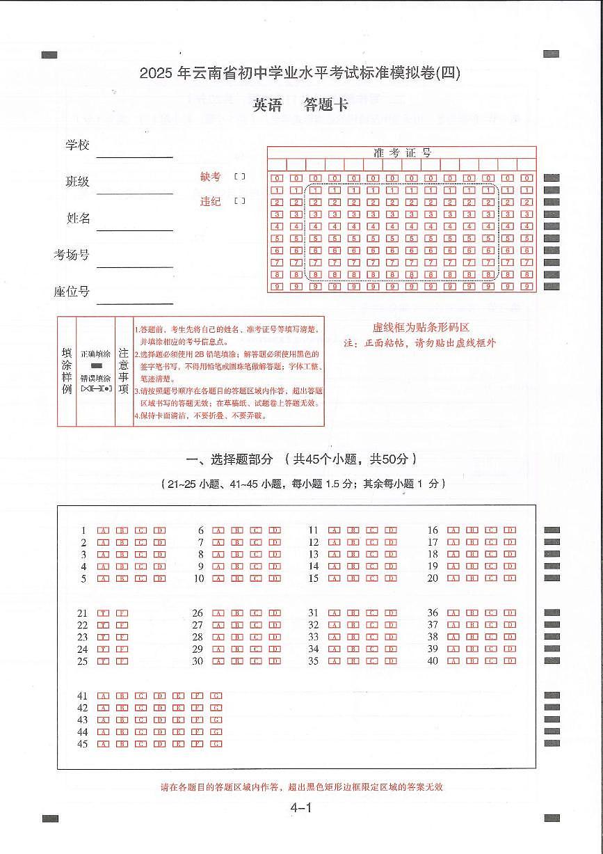2025年云南省楚雄州楚雄市初中学业水平考试英语模拟试卷（三） 2025年云南省初中学业水平考试英语模拟试题（四）-答题卡第1页