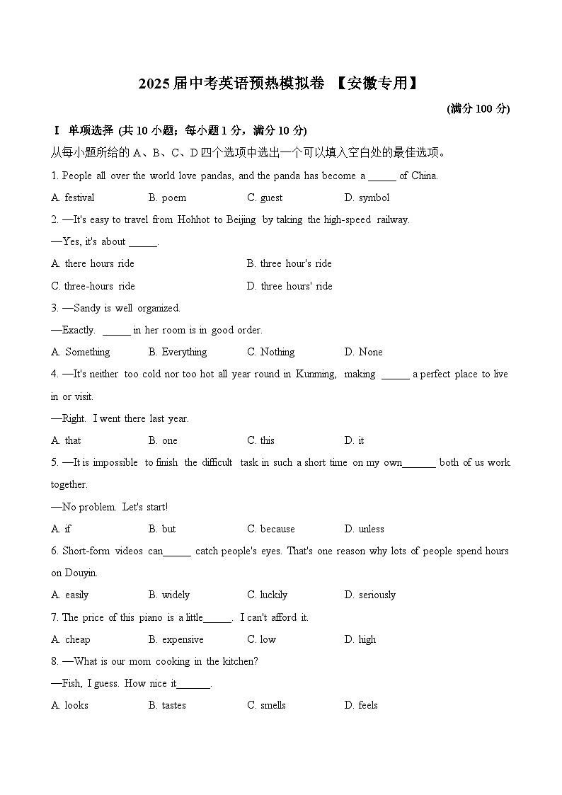 2025届中考英语模拟卷（无听力） 【安徽专用】第1页