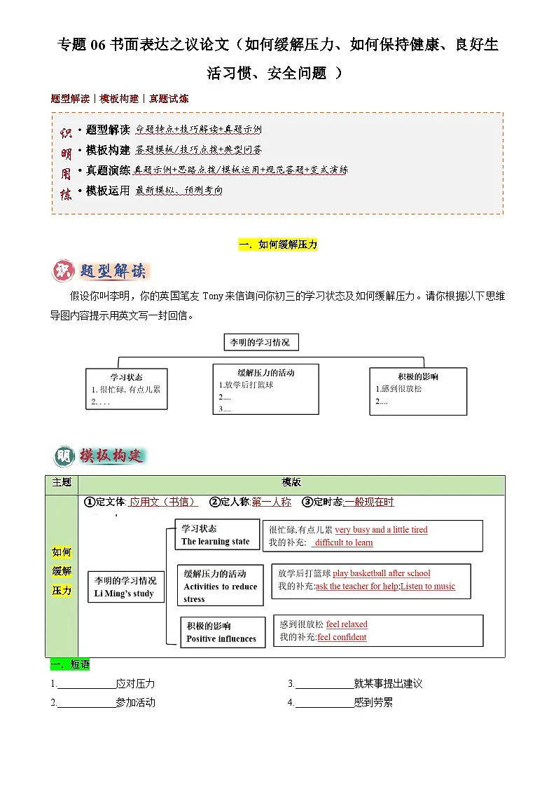 2025年中考英语专题复习练习专题06 书面表达之议论文(如何缓解压力、如何保持健康、良好生活习惯、安全问题 )(答题模板)(原卷版)第1页