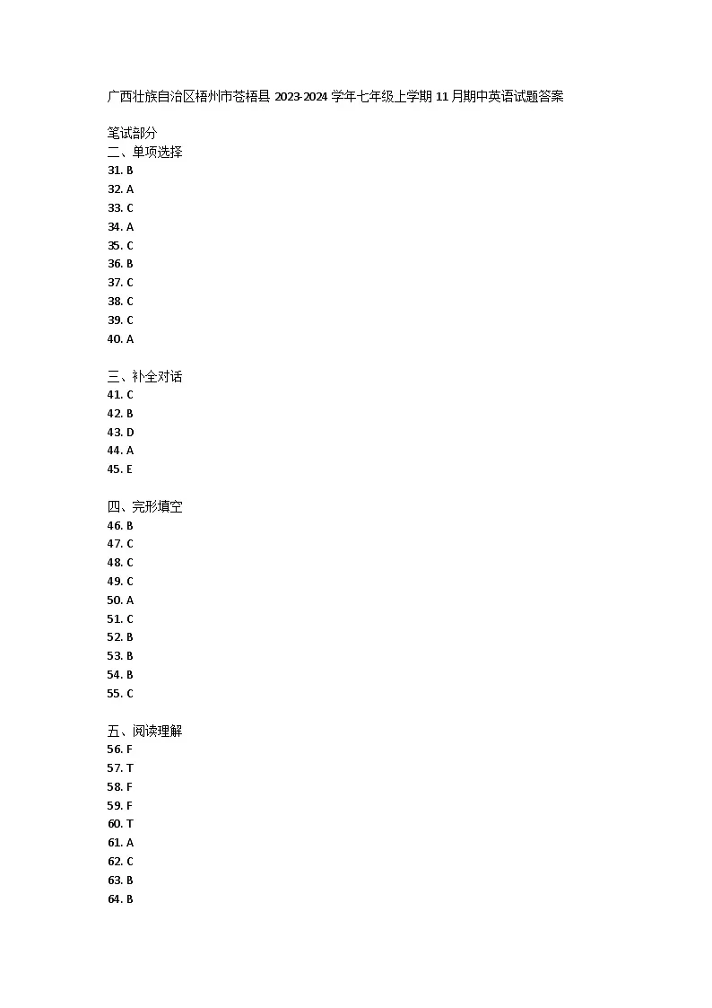 广西壮族自治区梧州市苍梧县2023-2024学年七年级上学期11月期中英语试题答案第1页