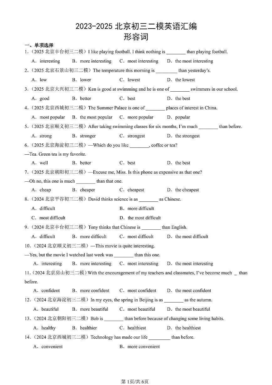 2023-2025北京初三二模[中考模拟]英语汇编：形容词第1页