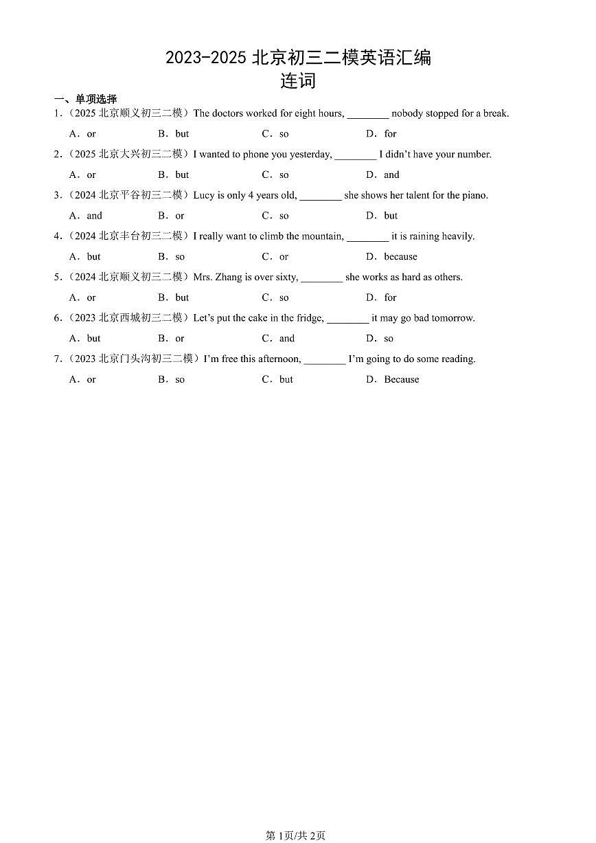2023-2025北京初三二模[中考模拟]英语汇编：连词第1页