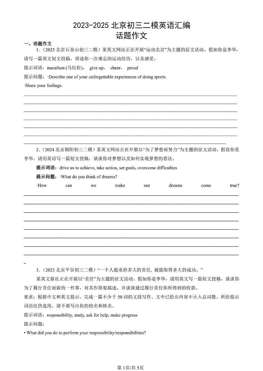 2023-2025北京初三二模[中考模拟]英语汇编：话题作文第1页