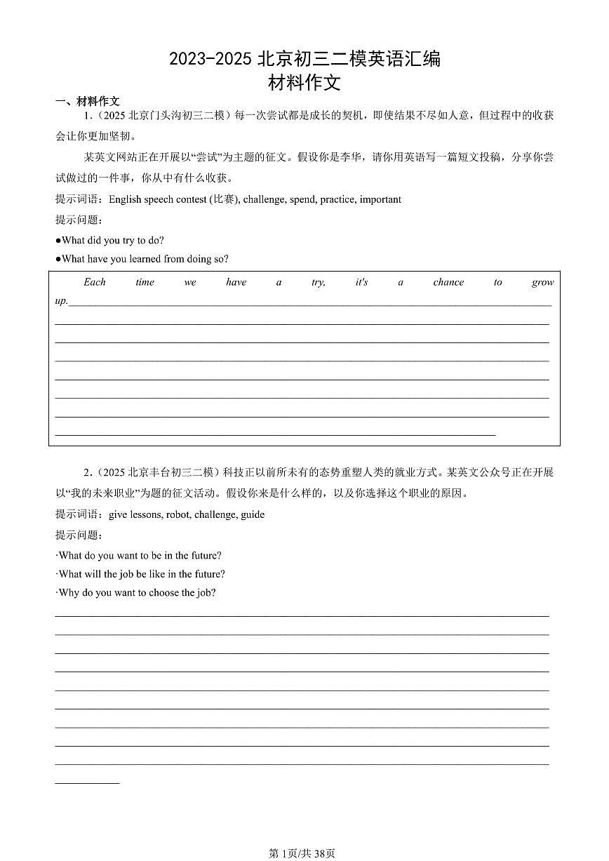 2023-2025北京初三二模[中考模拟]英语汇编：材料作文第1页