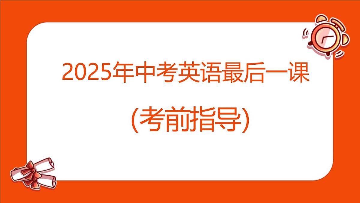 2025中考英语最后一课及考前指导【课件】第1页