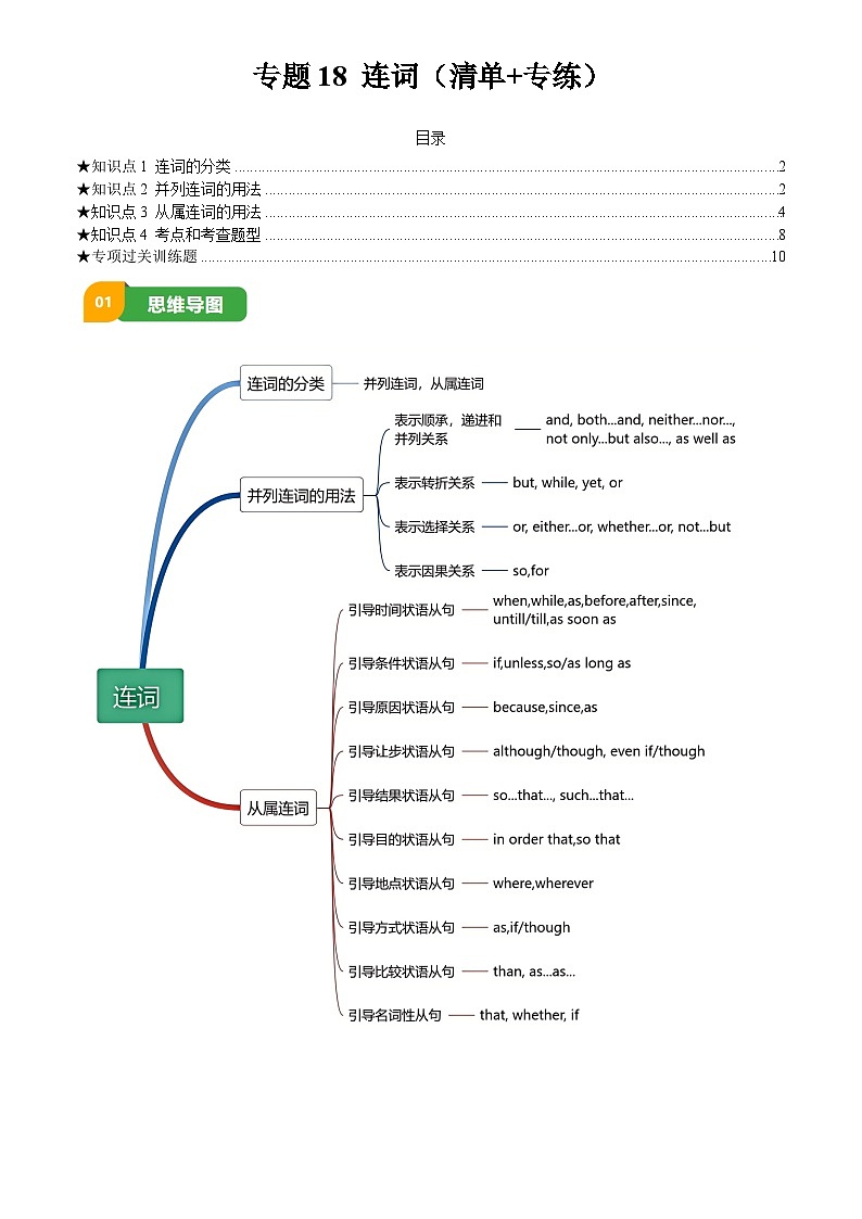 2025年中考英语专项复习讲义专题18 连词(清单+专练)(原卷版)第1页