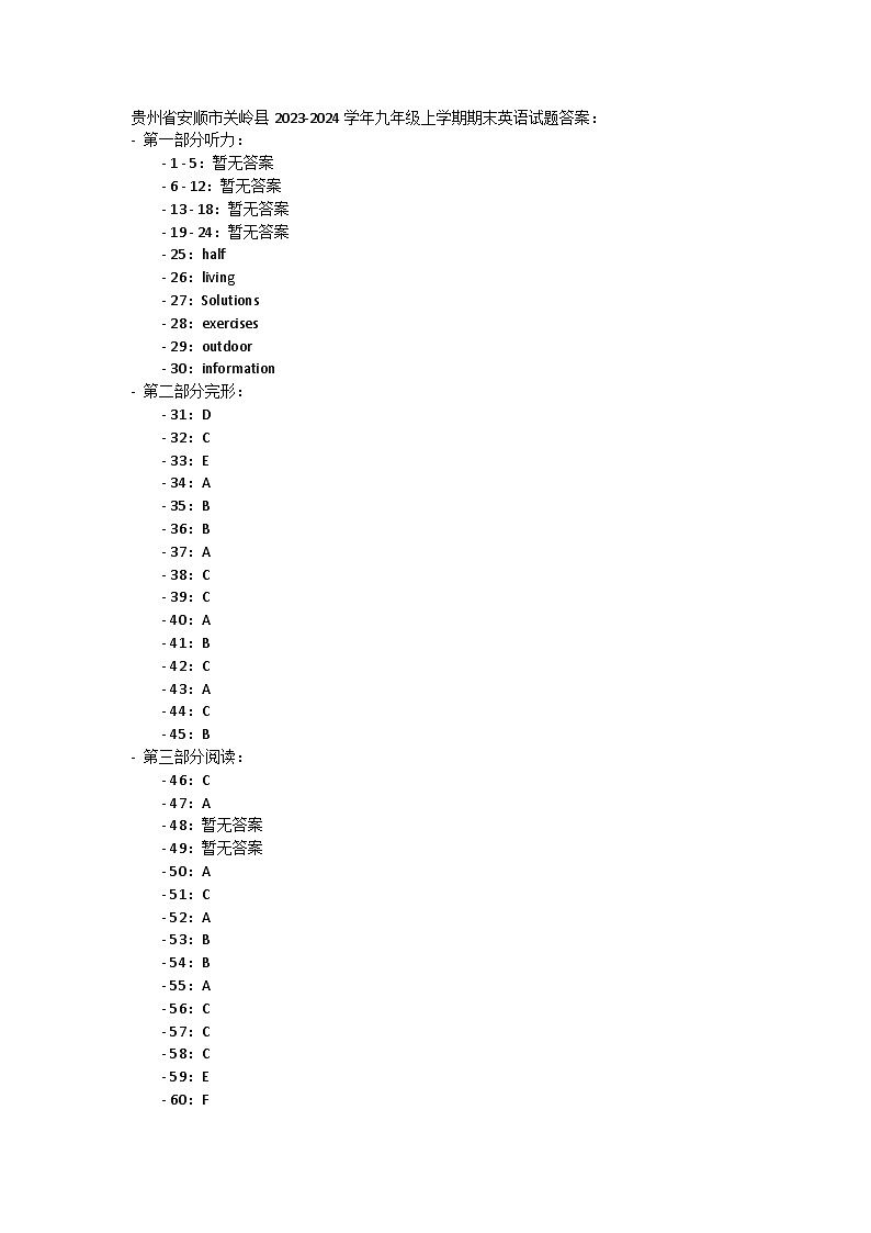 贵州省安顺市关岭县2023-2024学年九年级上学期期末英语试题答案第1页