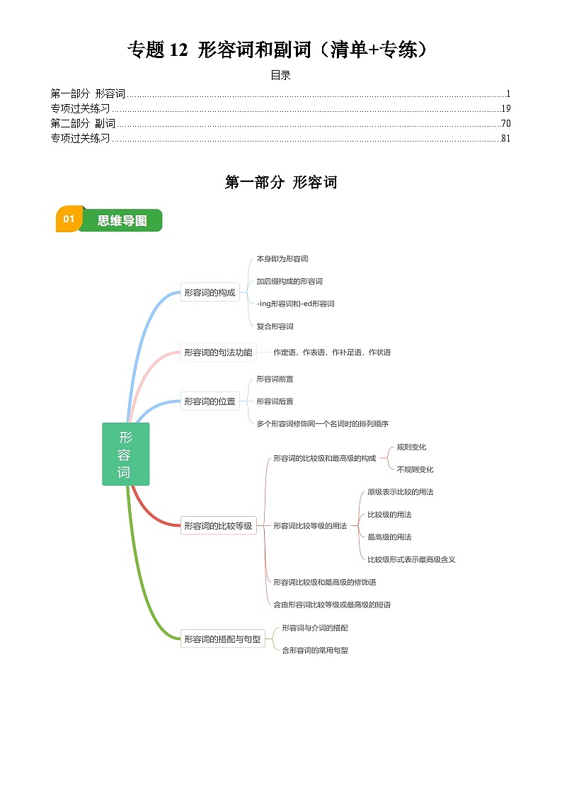 2025年中考英语专项复习讲义专题12 形容词和副词(解析版)第1页