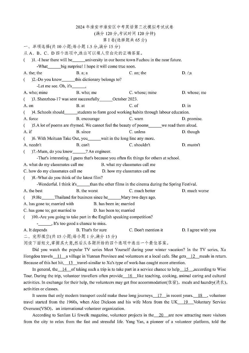 2024年江苏省淮安市淮安区中考第三次模拟考试英语试卷（中考模拟）第1页