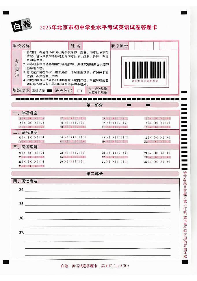 2025《万唯中考•北京黑白卷》英语白卷答题卡第1页