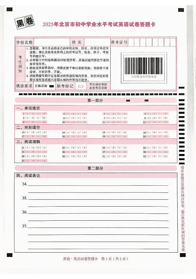 2025《万唯中考•北京黑白卷》英语黑卷答题卡第1页