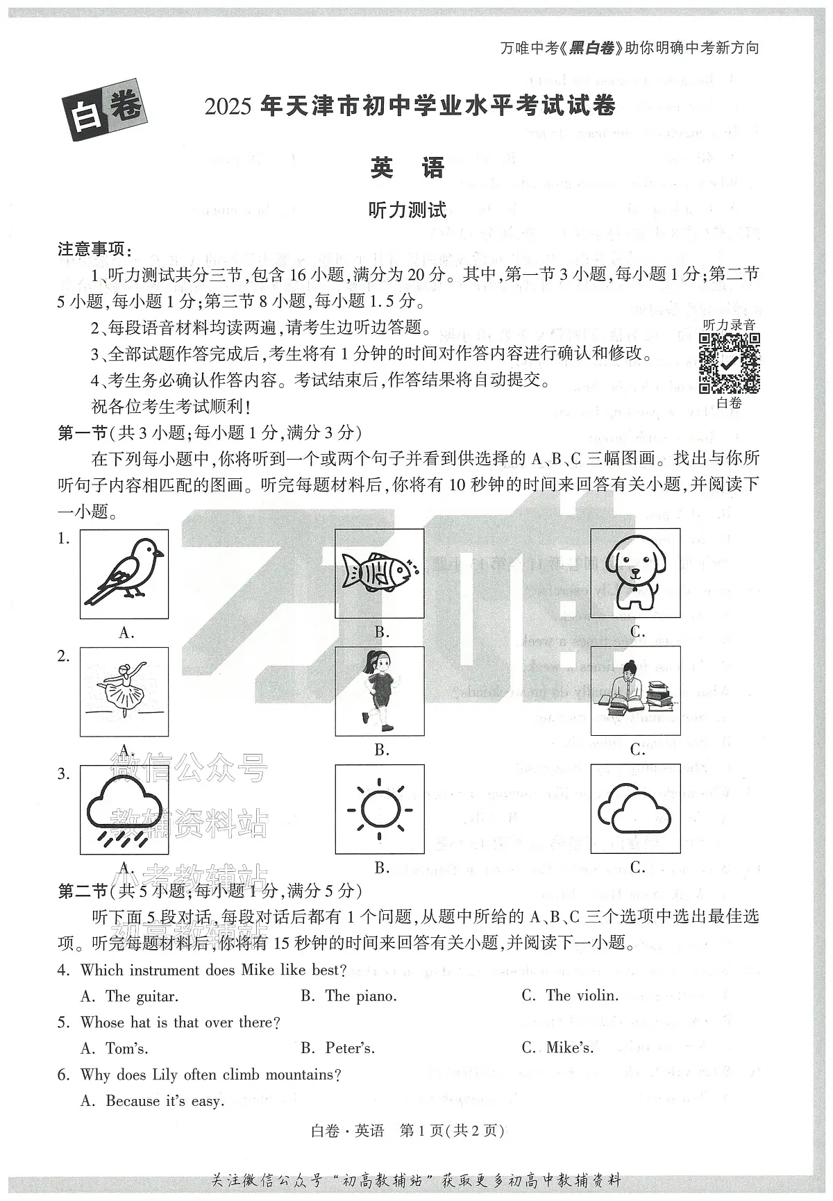2025《万唯中考•天津黑白卷》英语白卷第1页
