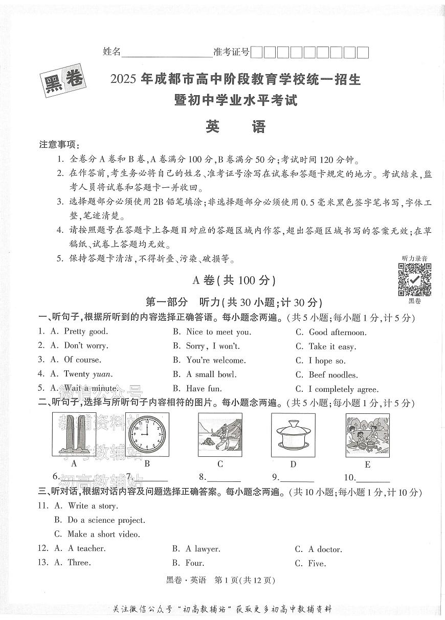 2025《万唯中考•成都黑白卷》英语黑卷第1页