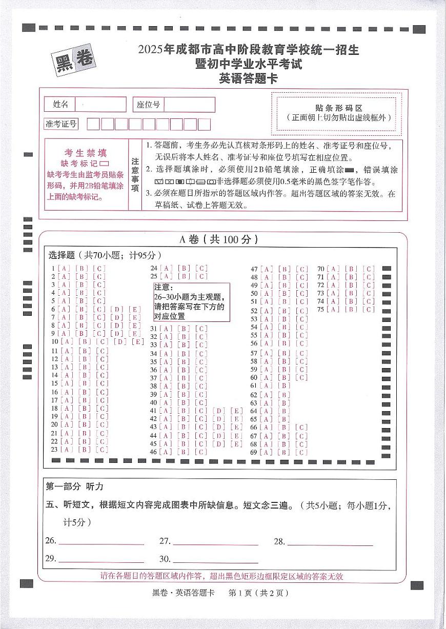 2025《万唯中考•成都黑白卷》英语黑卷答题卡第1页