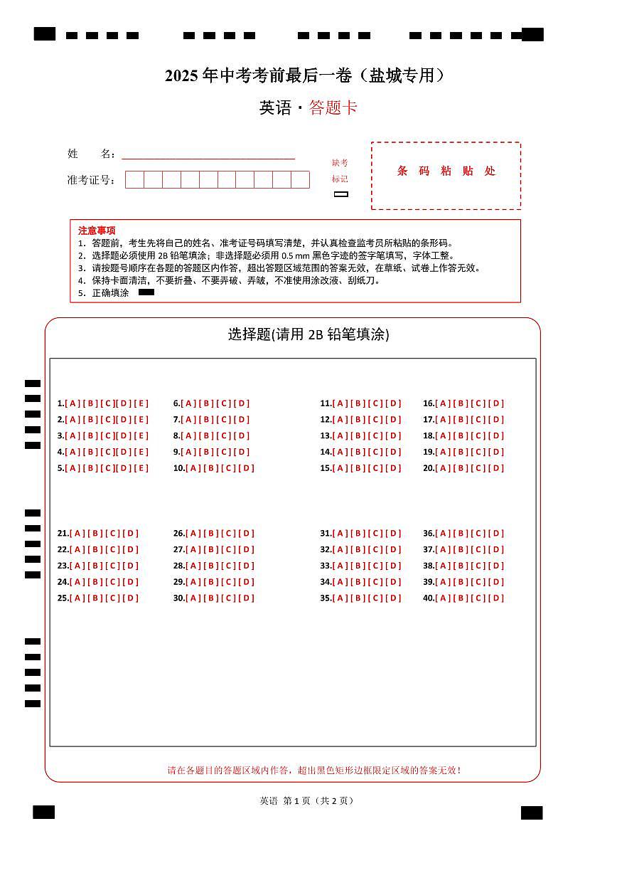 英语（盐城专用）（答题卡）第1页