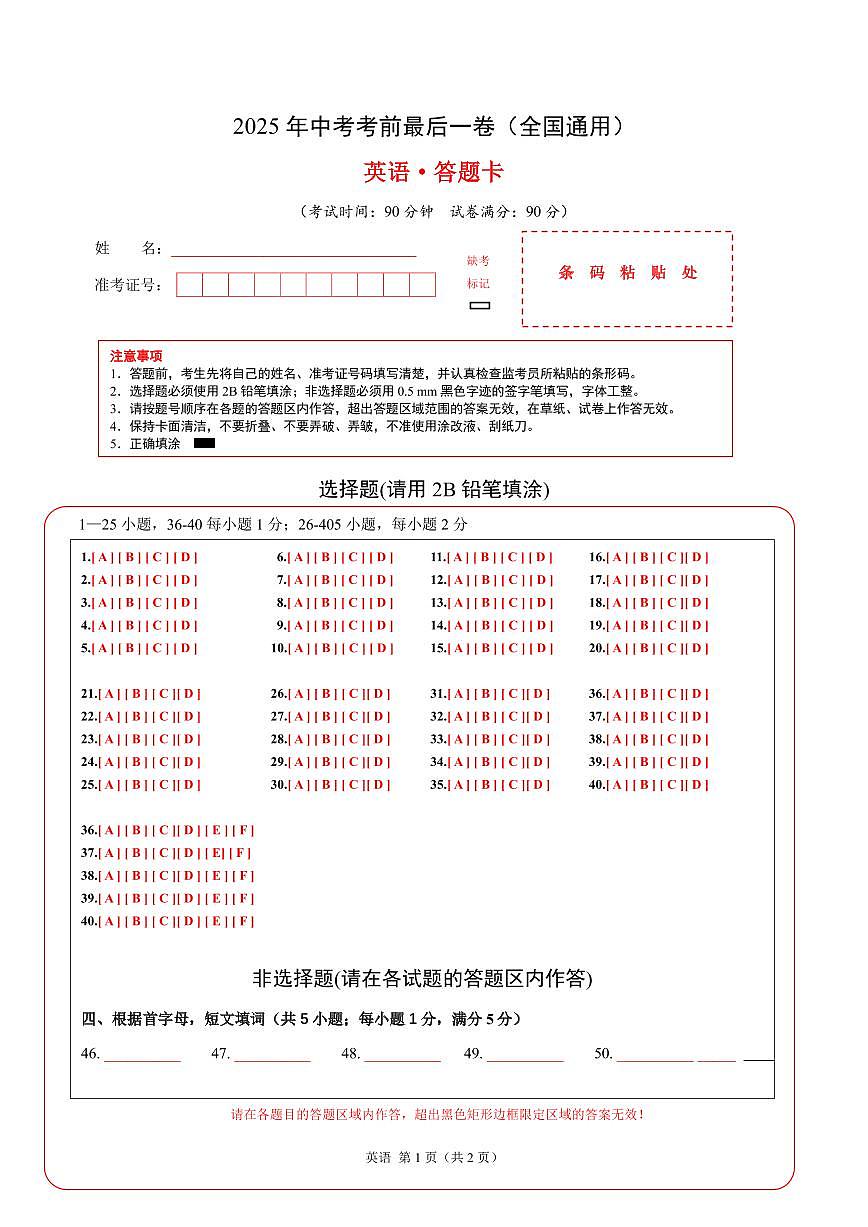 英语（全国通用）（答题卡）第1页
